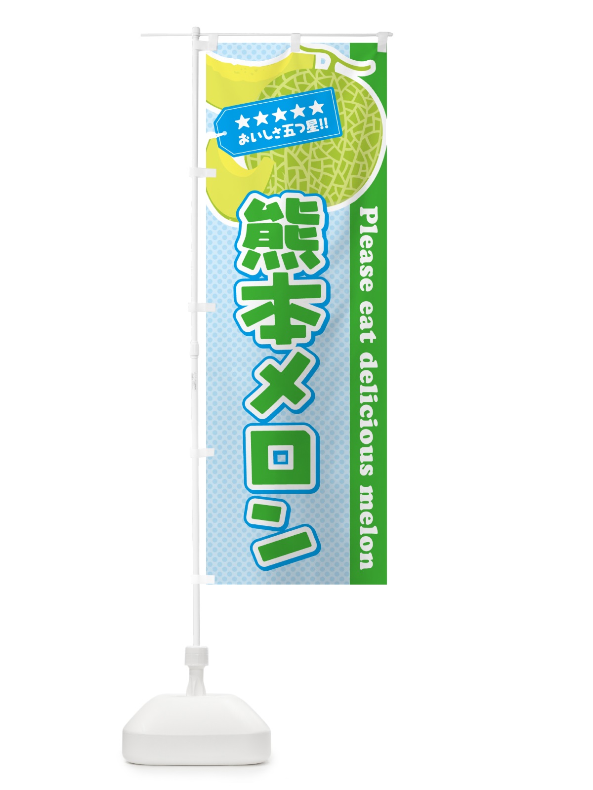 のぼり 熊本メロン のぼり旗 5FUC(デザイン【C】)