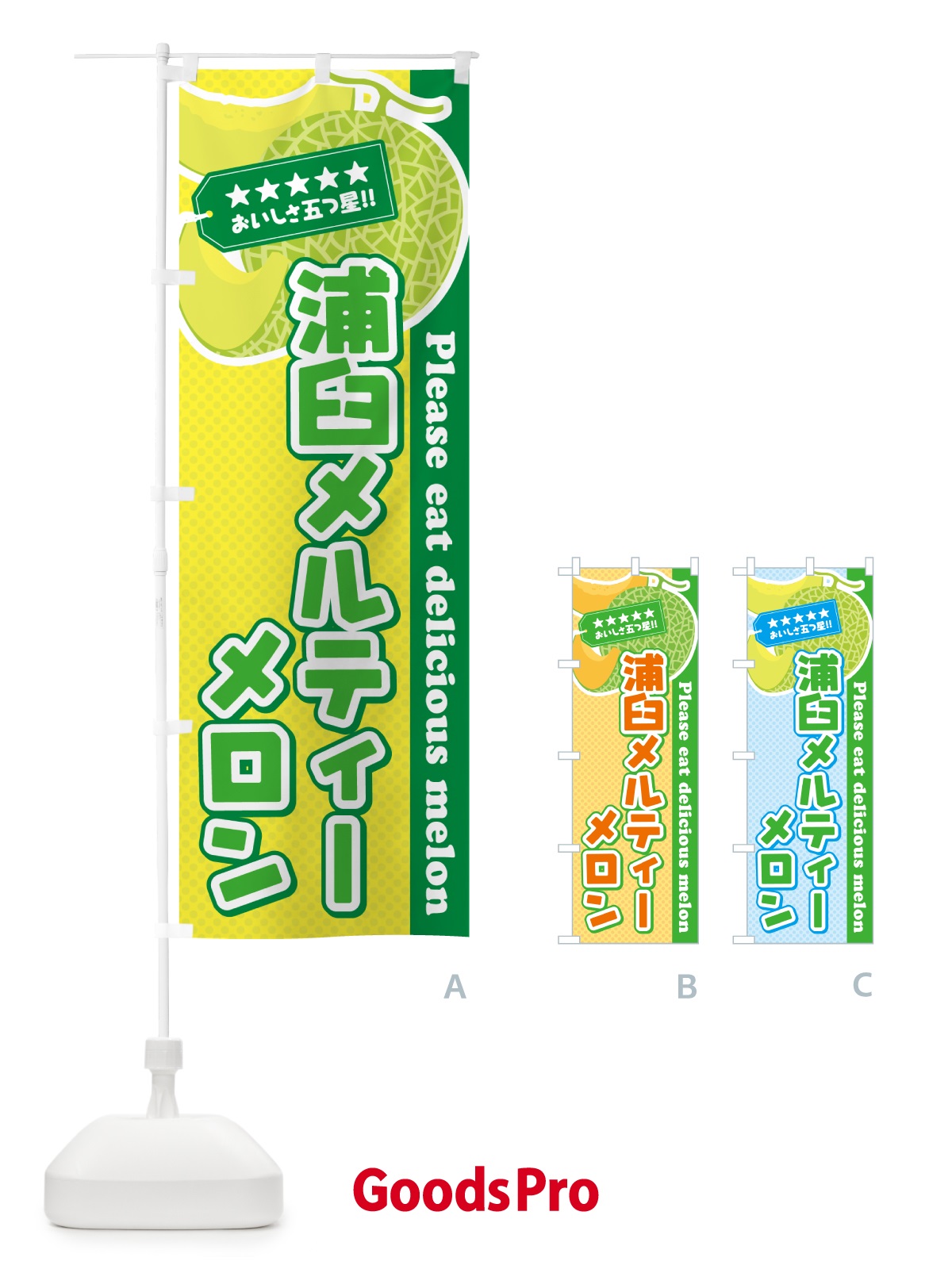のぼり 浦臼メルティーメロン のぼり旗 5FUE