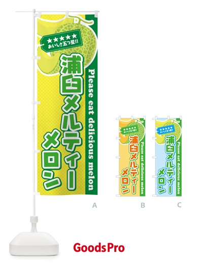 のぼり 浦臼メルティーメロン のぼり旗 5FUE