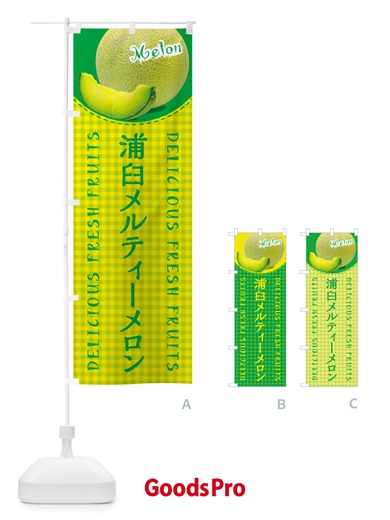 のぼり 浦臼メルティーメロン・チェック柄 のぼり旗 5FUF