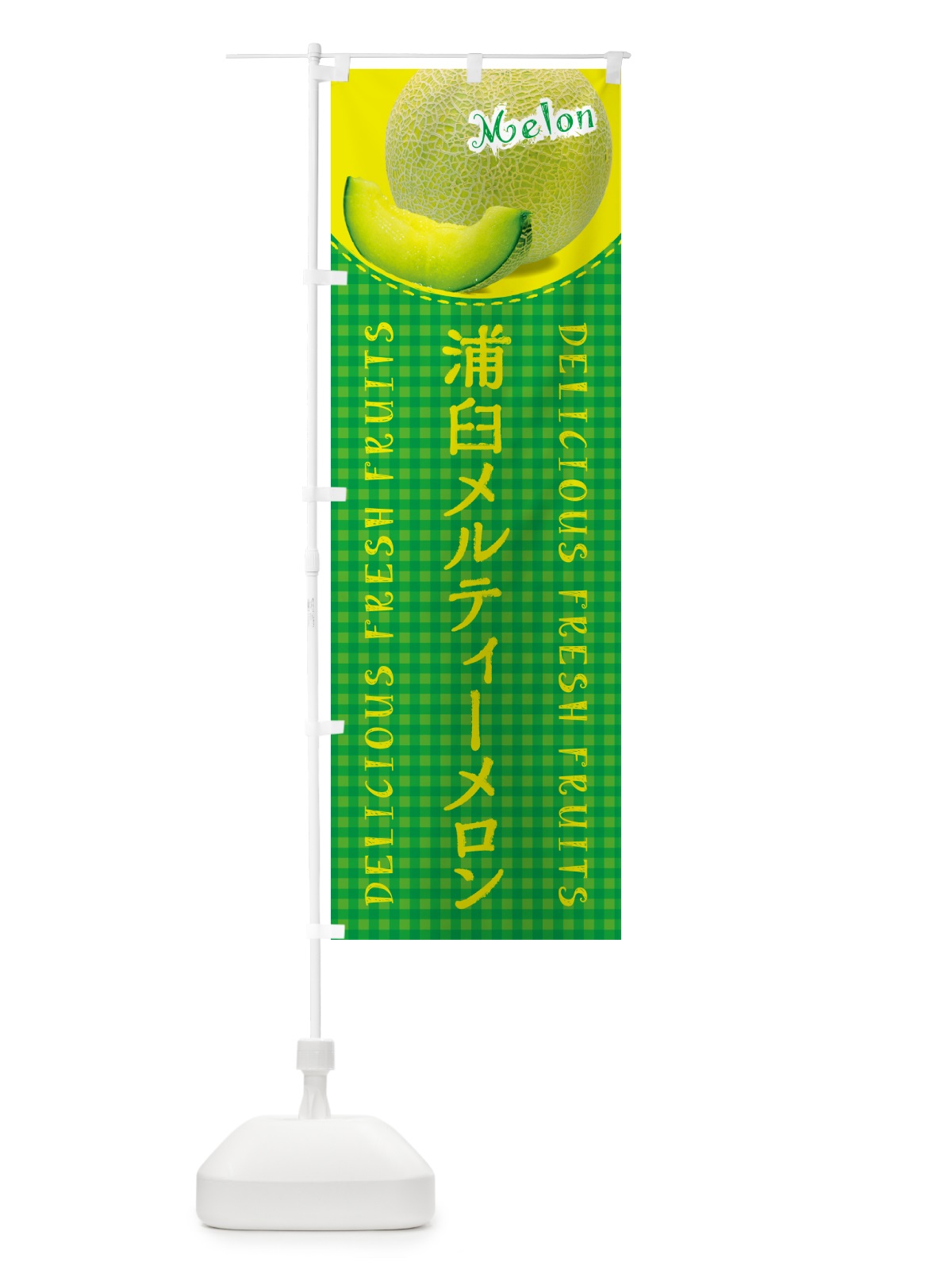 のぼり 浦臼メルティーメロン・チェック柄 のぼり旗 5FUF(デザイン【B】)