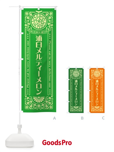 のぼり 浦臼メルティーメロン・レトロ風 のぼり旗 5FUG