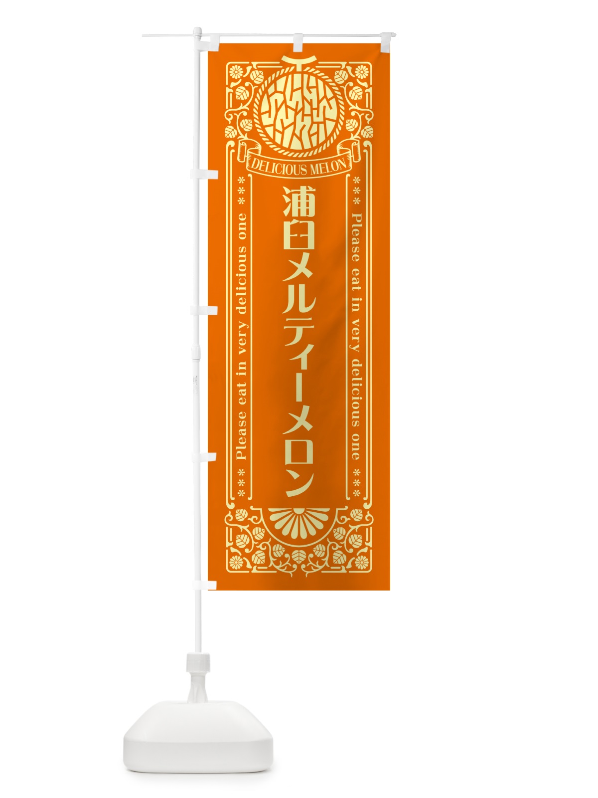 のぼり 浦臼メルティーメロン・レトロ風 のぼり旗 5FUG(デザイン【C】)