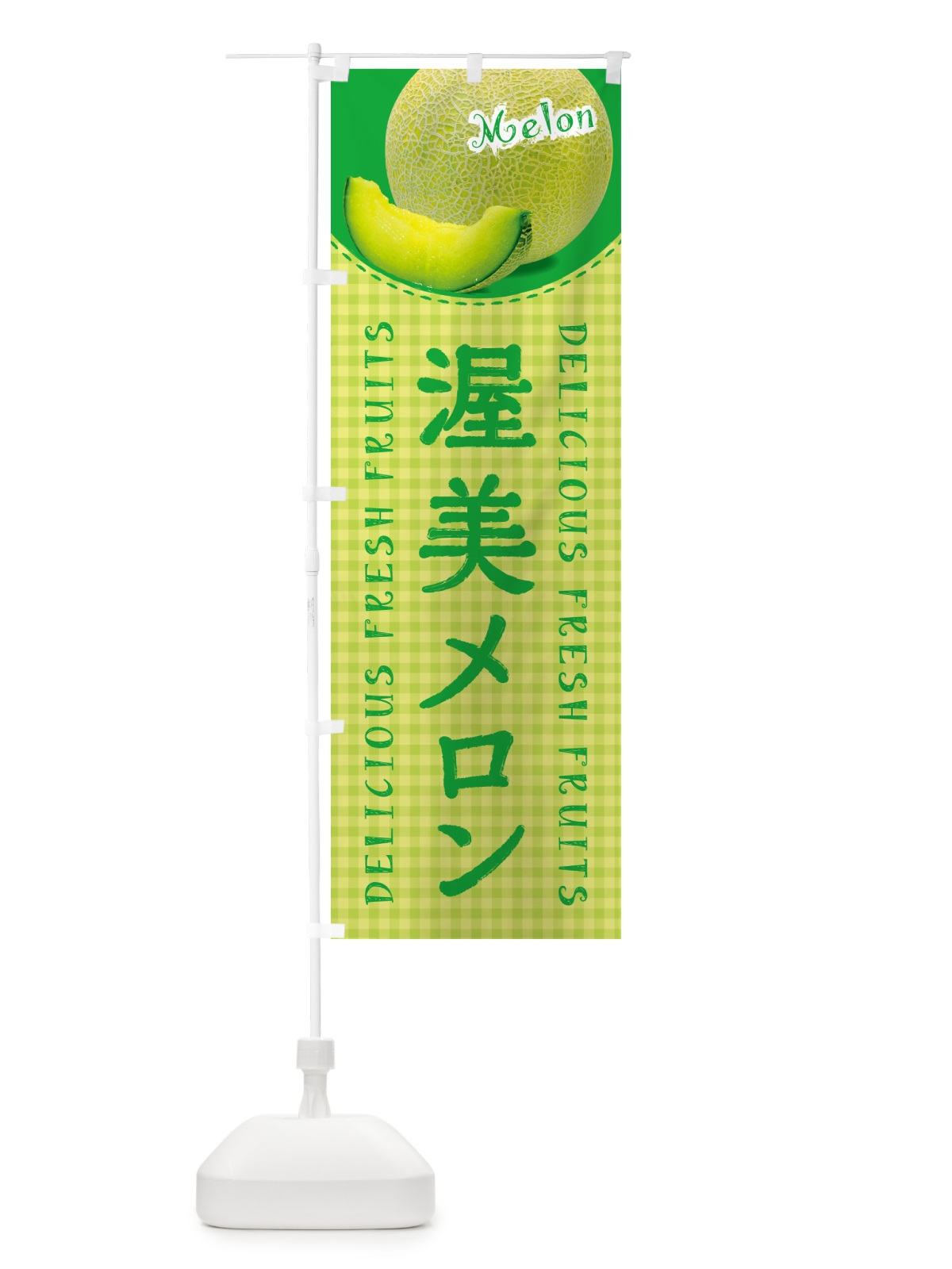 のぼり 渥美メロン・チェック柄 のぼり旗 5FUH(デザイン【C】)