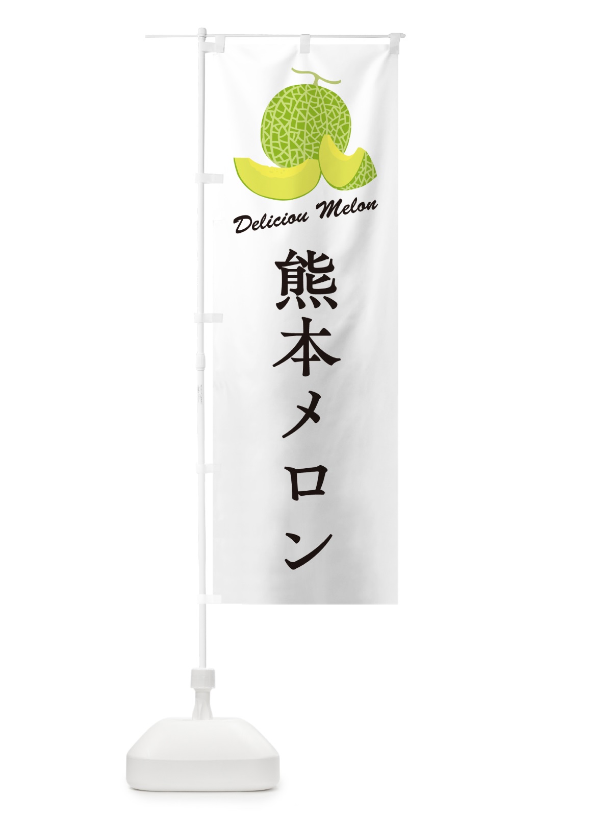 のぼり 熊本メロン のぼり旗 5FUJ(デザイン【A】)