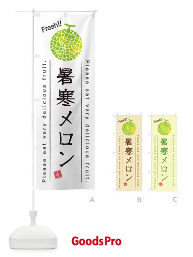 のぼり 暑寒メロン のぼり旗 5FUK