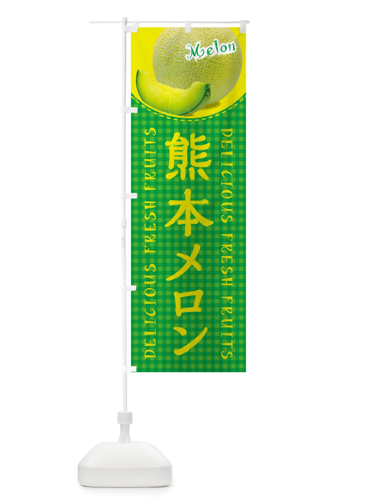 のぼり 熊本メロン・チェック柄 のぼり旗 5FUL(デザイン【B】)