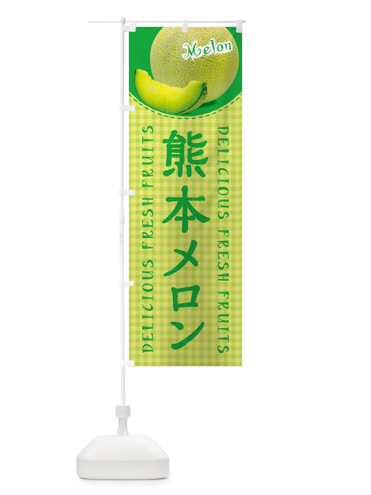 のぼり 熊本メロン・チェック柄 のぼり旗 5FUL(デザイン【C】)