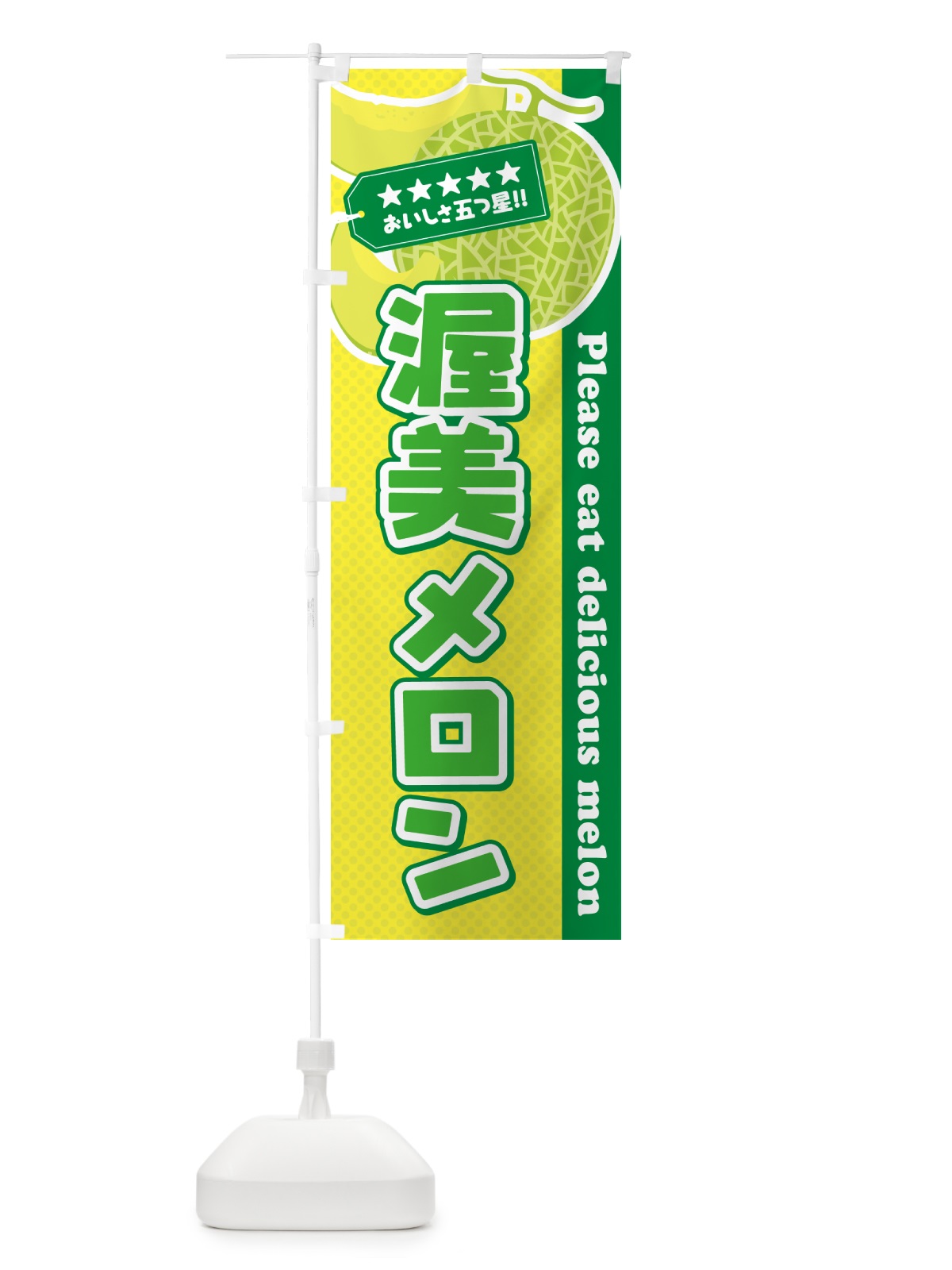 のぼり 渥美メロン のぼり旗 5FUN(デザイン【A】)