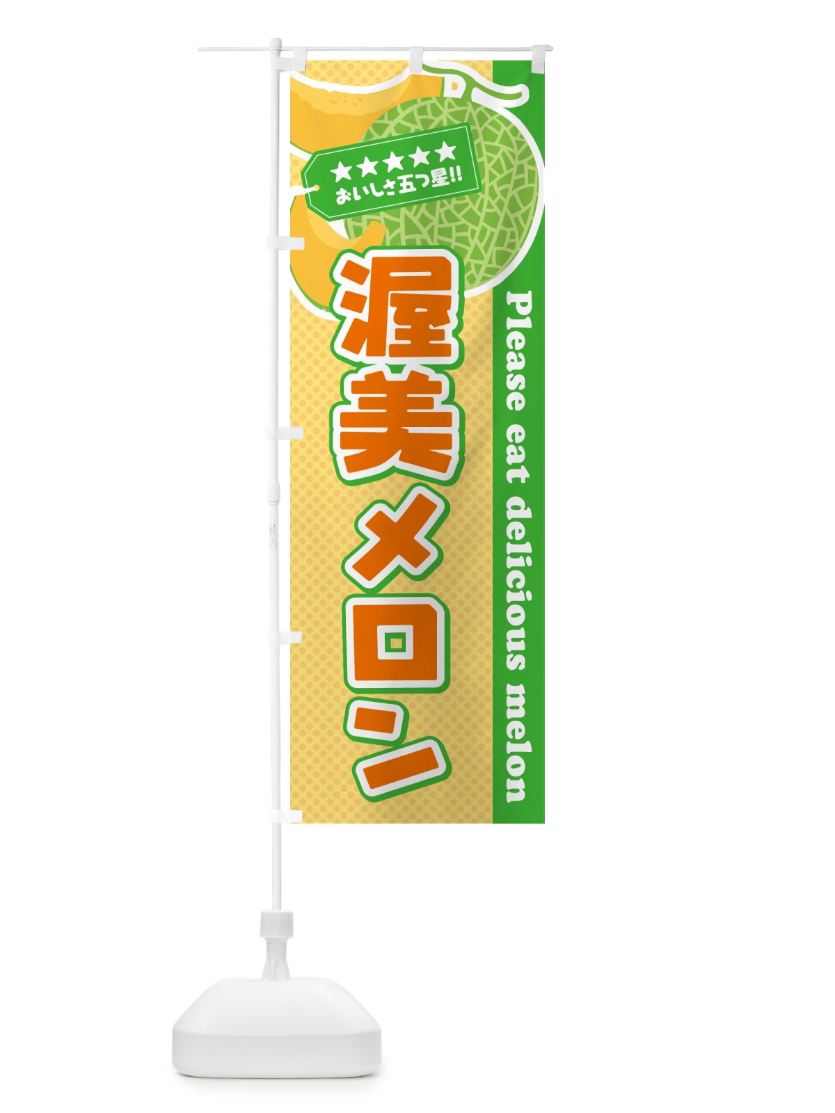 のぼり 渥美メロン のぼり旗 5FUN(デザイン【B】)