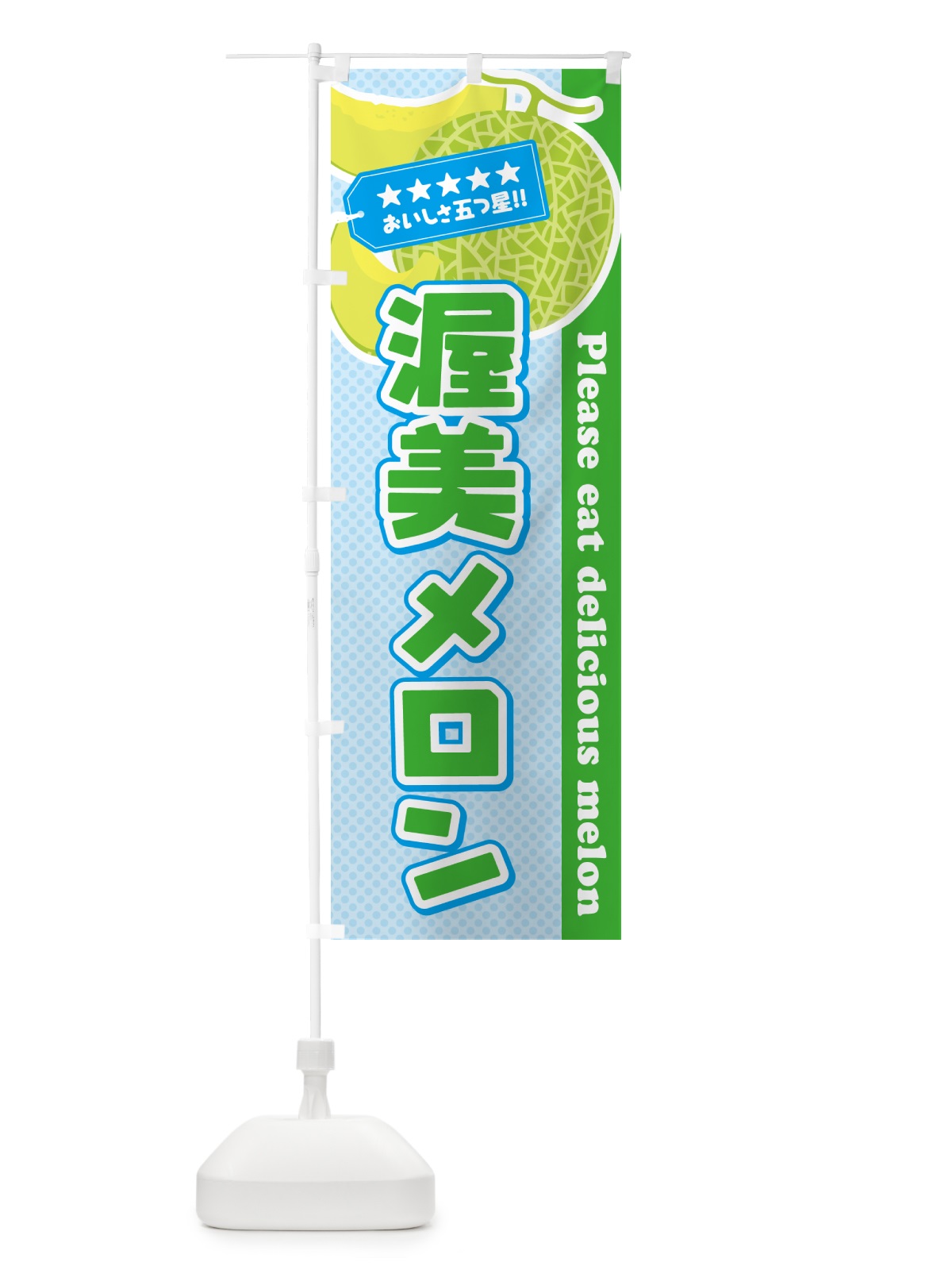 のぼり 渥美メロン のぼり旗 5FUN(デザイン【C】)