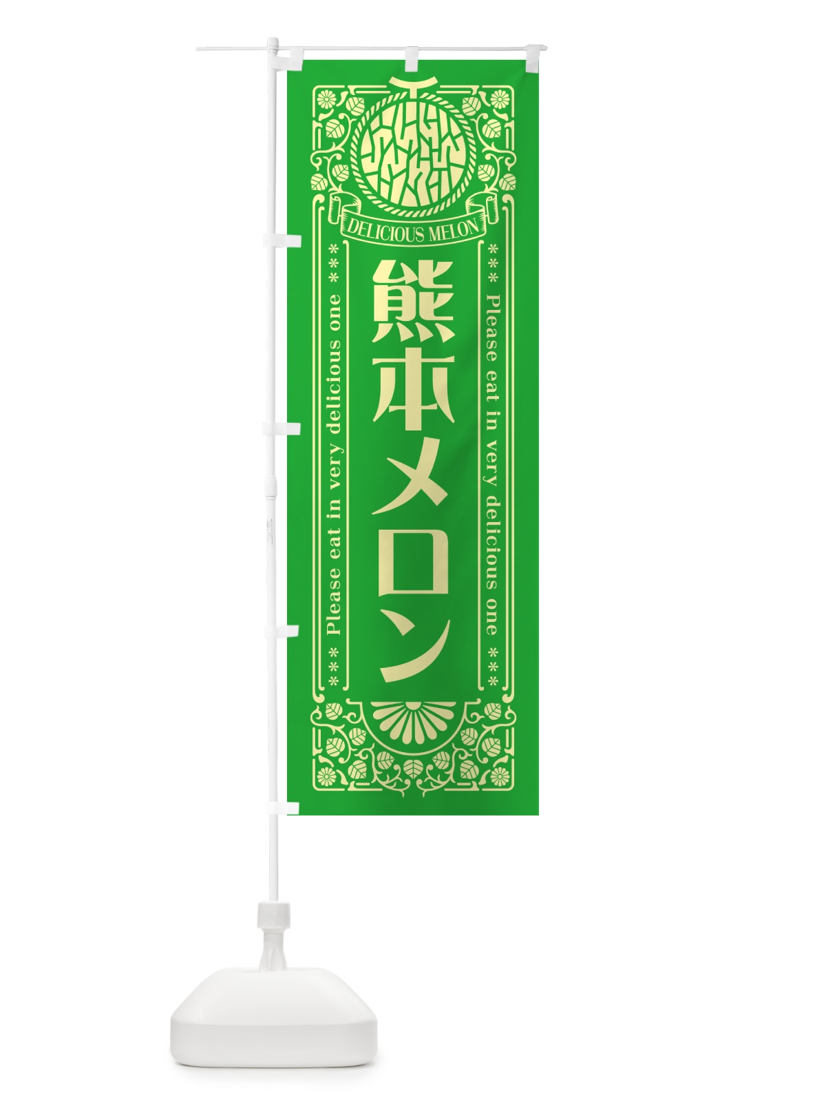 のぼり 熊本メロン・レトロ風 のぼり旗 5FUP(デザイン【A】)