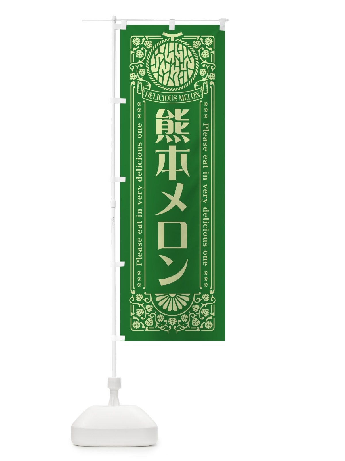 のぼり 熊本メロン・レトロ風 のぼり旗 5FUP(デザイン【B】)