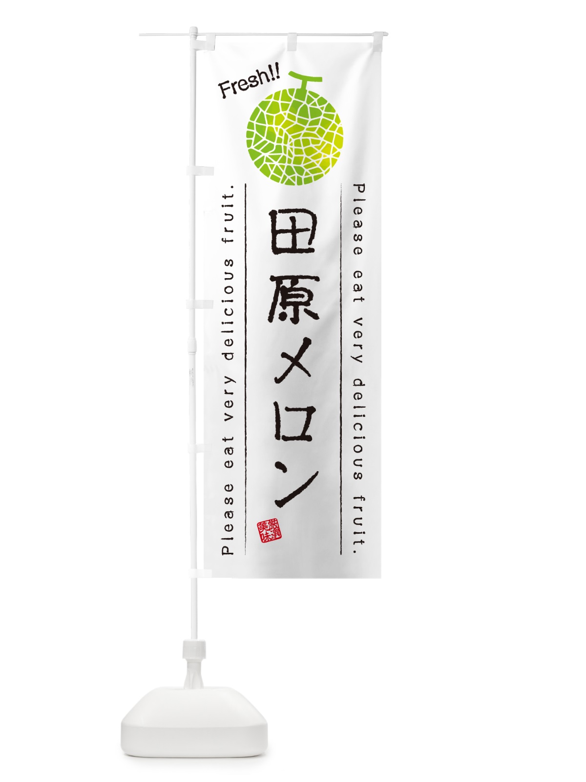 のぼり 田原メロン のぼり旗 5FUU(デザイン【A】)