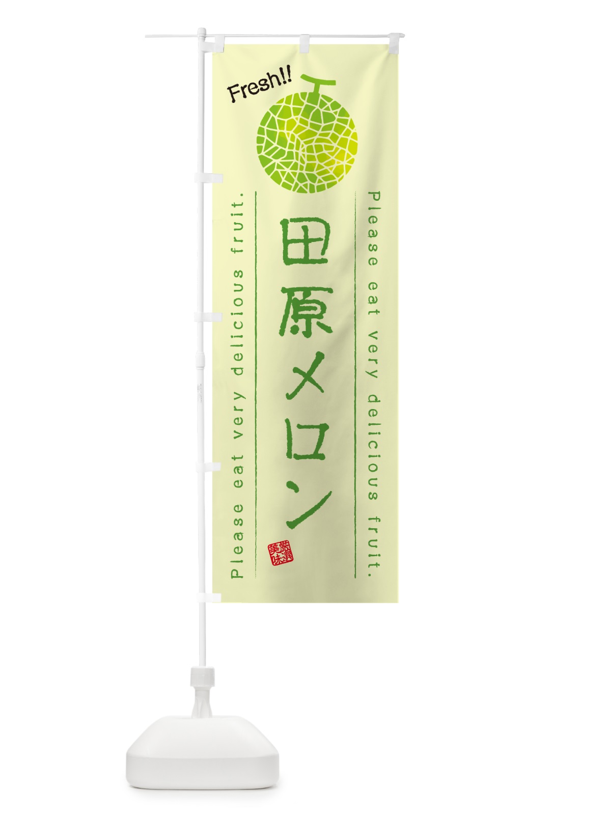 のぼり 田原メロン のぼり旗 5FUU(デザイン【C】)