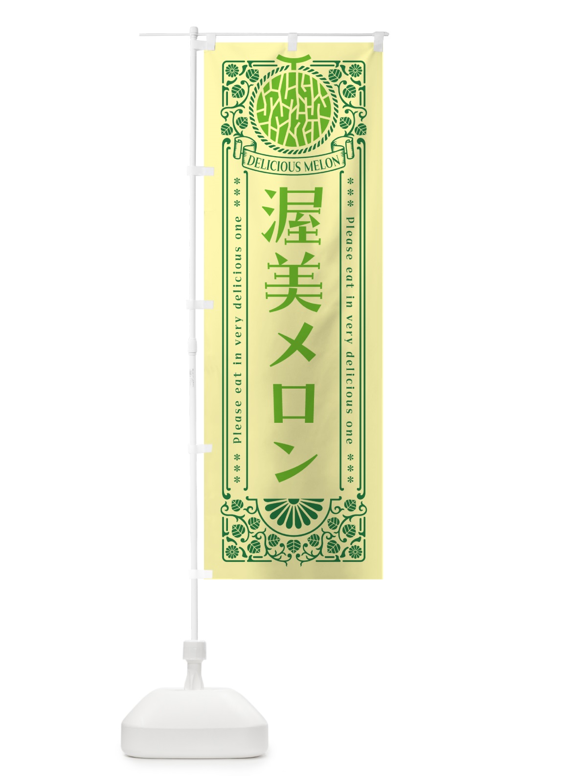 のぼり 渥美メロン・レトロ風 のぼり旗 5FUW(デザイン【A】)