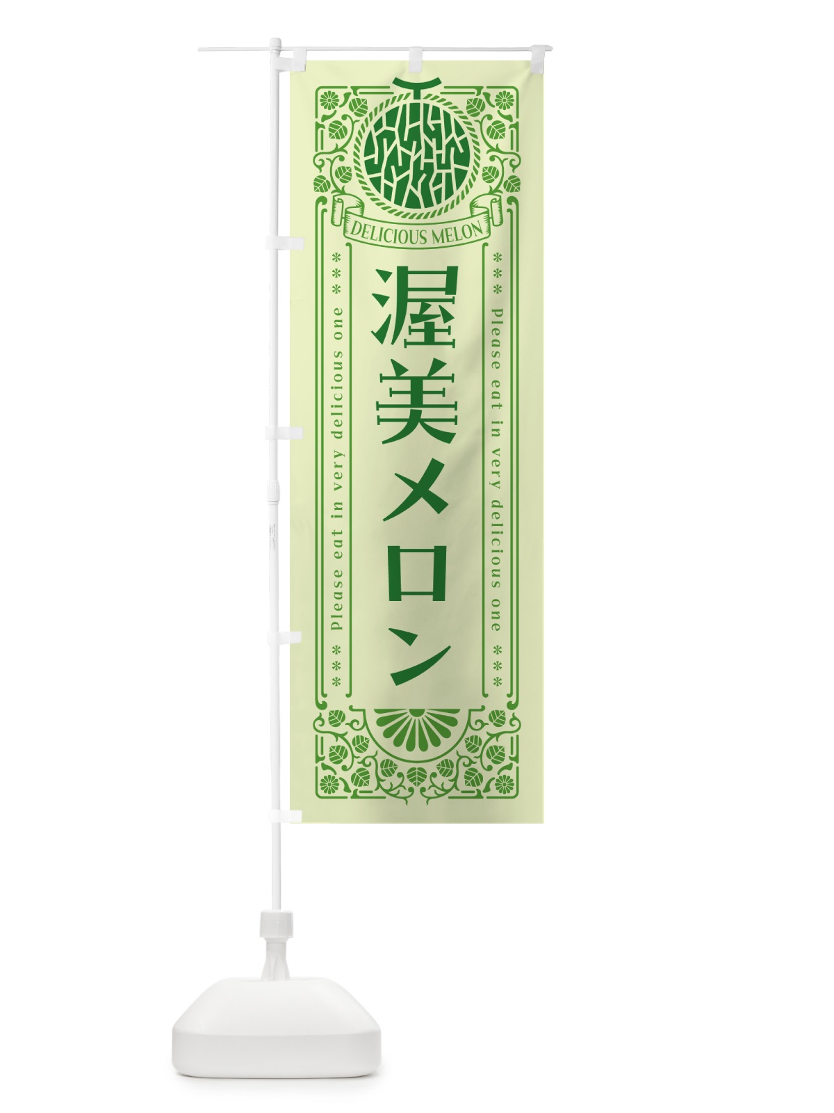 のぼり 渥美メロン・レトロ風 のぼり旗 5FUW(デザイン【B】)