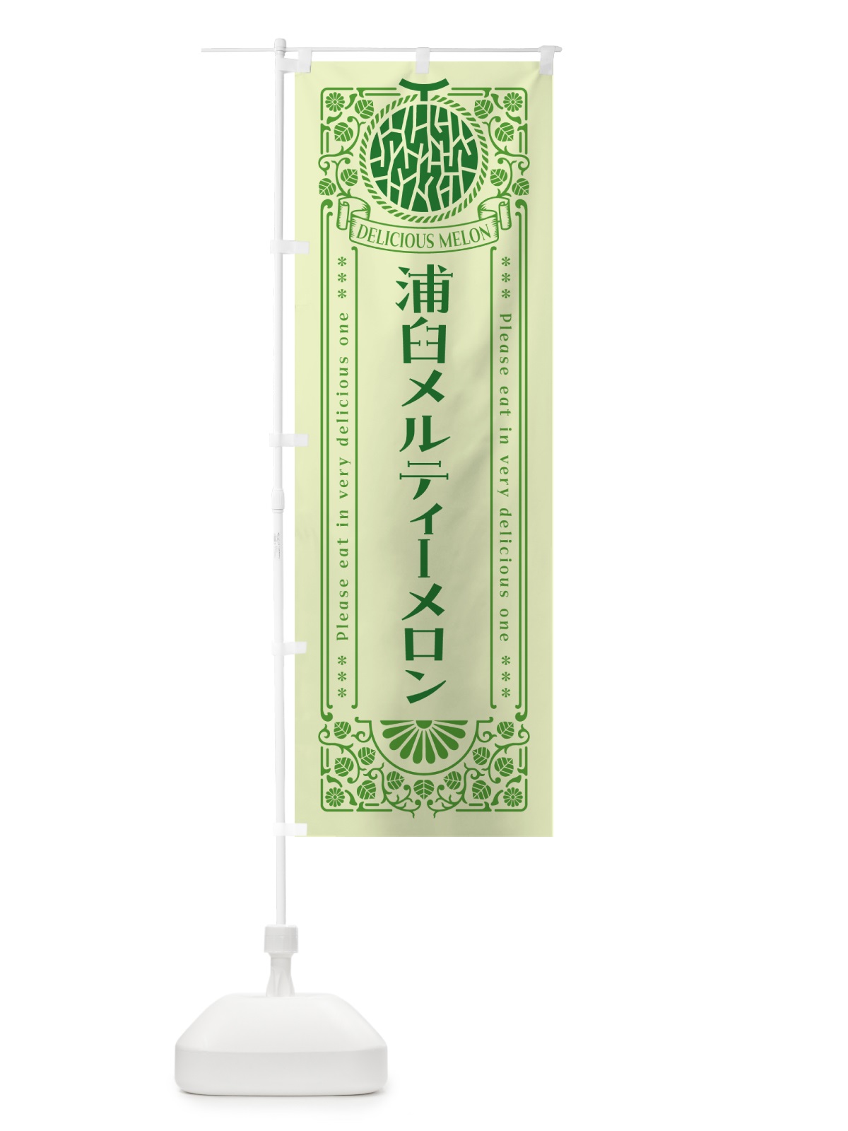 のぼり 浦臼メルティーメロン・レトロ風 のぼり旗 5FUX(デザイン【B】)
