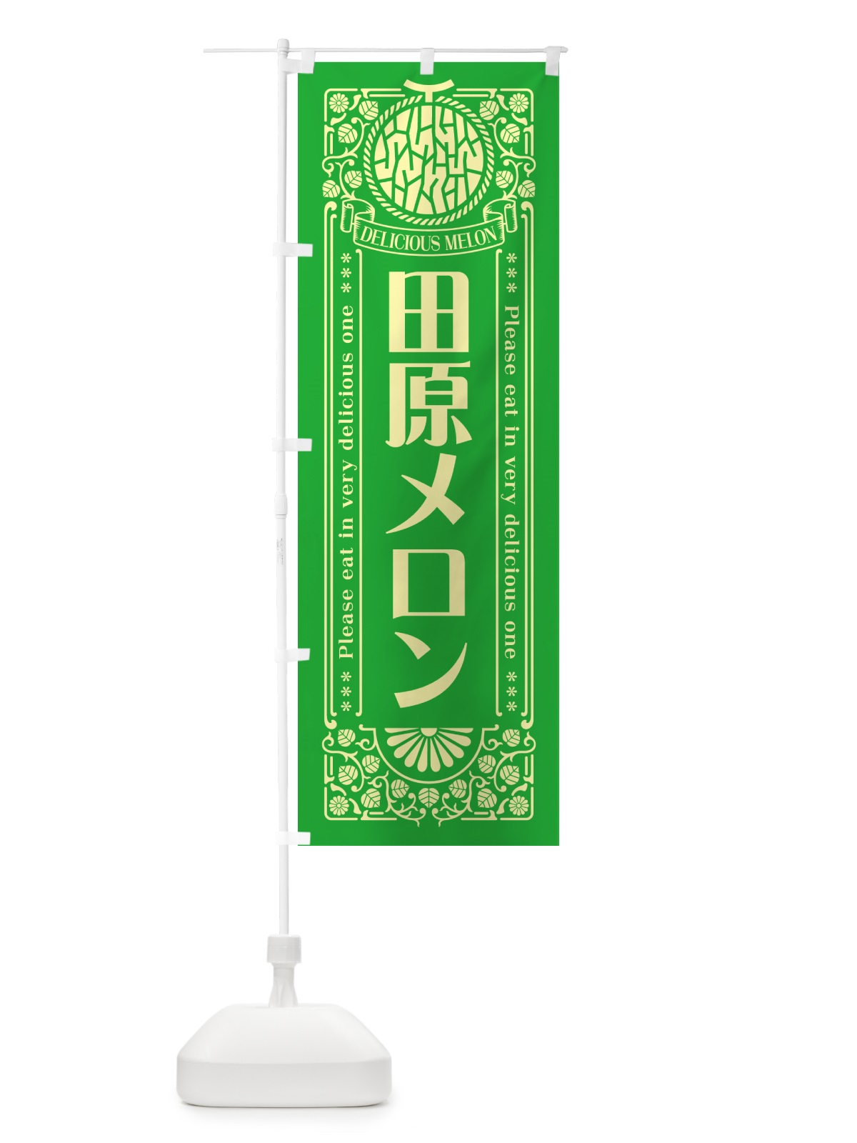 のぼり 田原メロン・レトロ風 のぼり旗 5FW0(デザイン【A】)