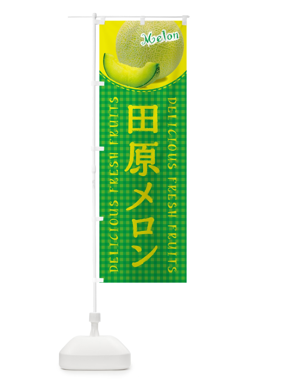 のぼり 田原メロン・チェック柄 のぼり旗 5FW4(デザイン【B】)
