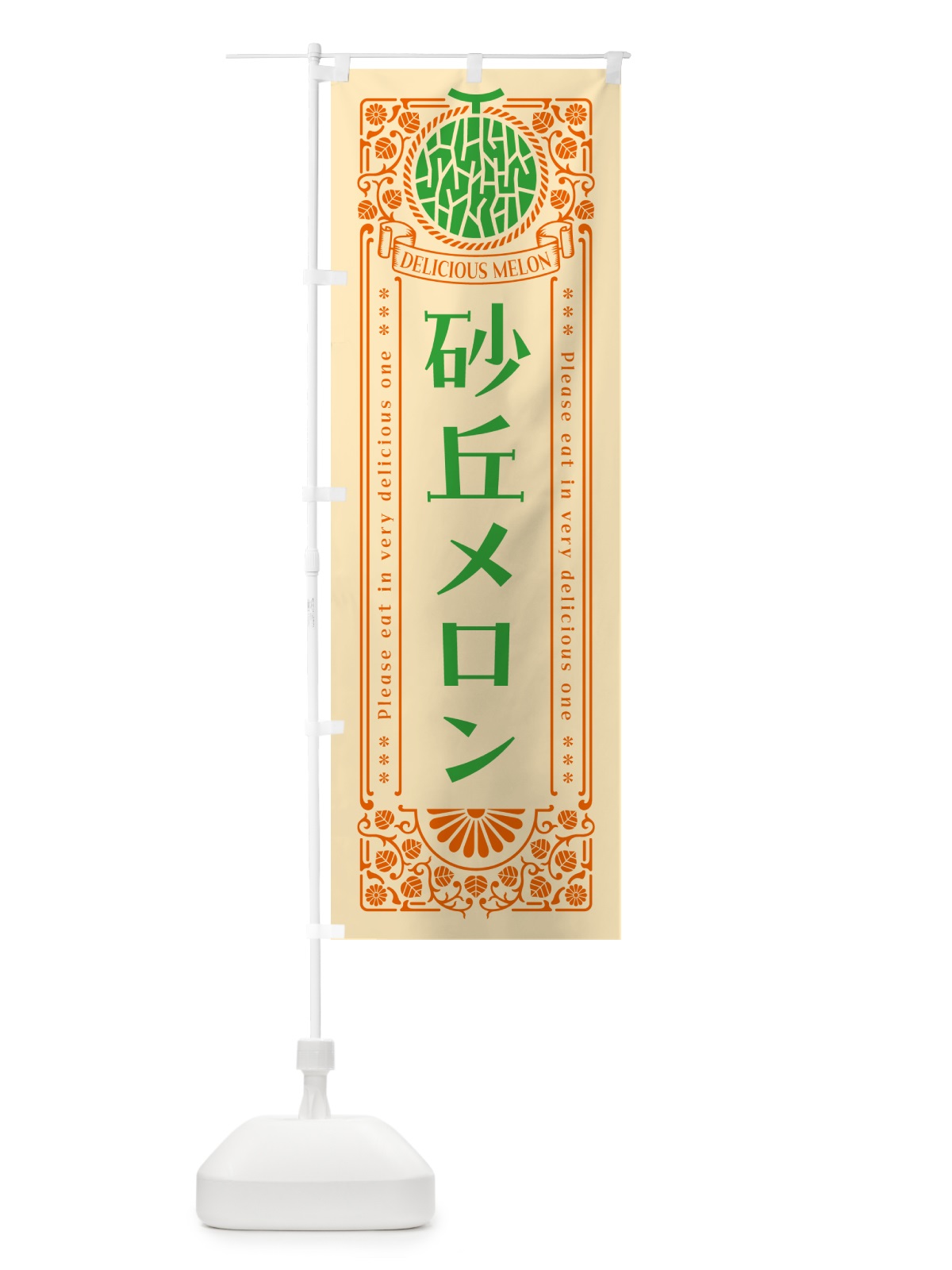 のぼり 砂丘メロン・レトロ風 のぼり旗 5FWA(デザイン【C】)