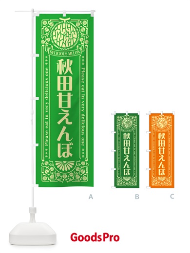 のぼり 秋田甘えんぼ・レトロ風 のぼり旗 5FWC