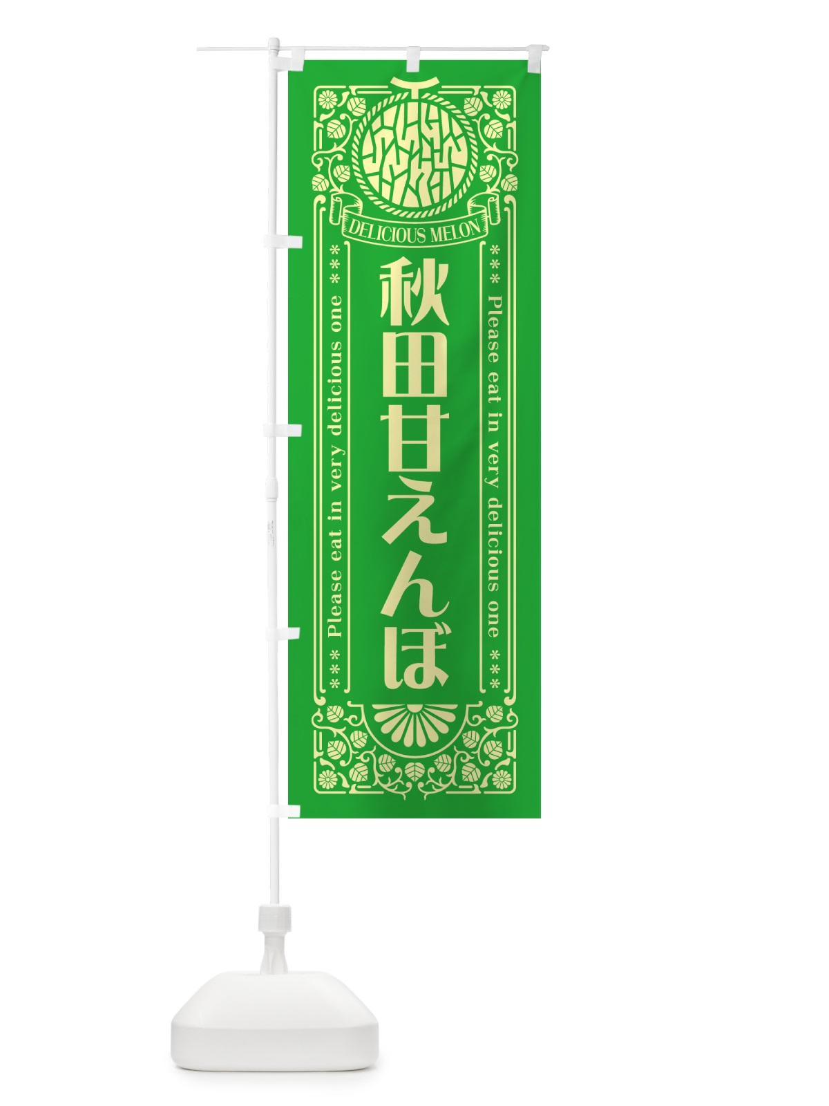 のぼり 秋田甘えんぼ・レトロ風 のぼり旗 5FWC(デザイン【A】)