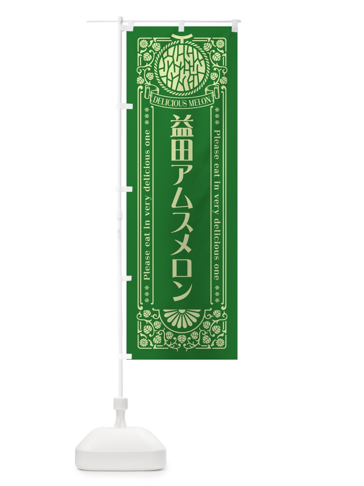 のぼり 益田アムスメロン・レトロ風 のぼり旗 5FWE(デザイン【B】)