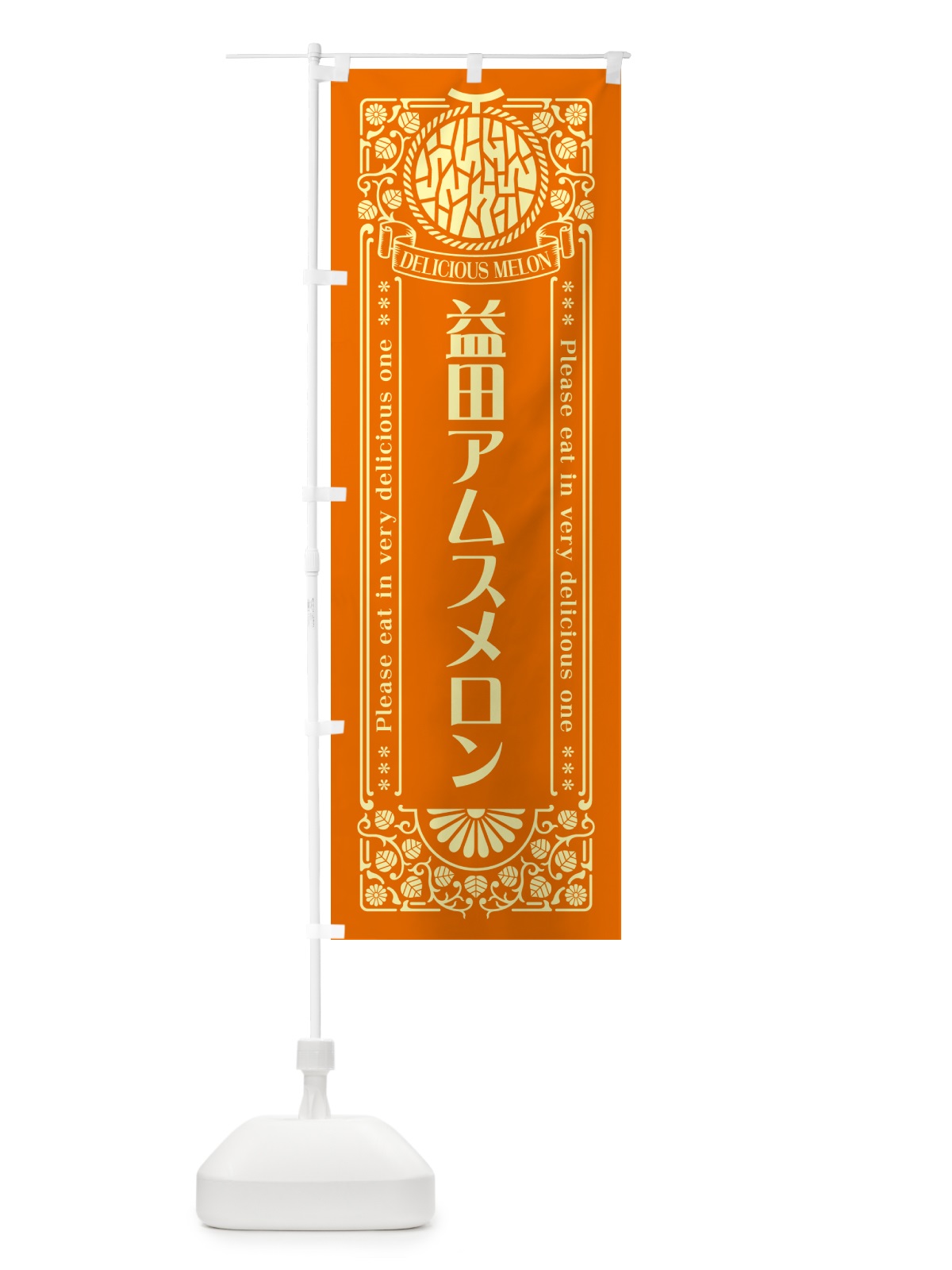 のぼり 益田アムスメロン・レトロ風 のぼり旗 5FWE(デザイン【C】)