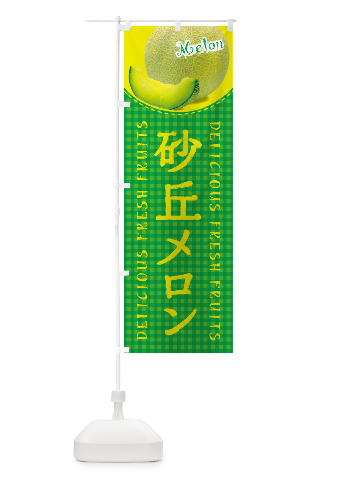 のぼり 砂丘メロン・チェック柄 のぼり旗 5FWG(デザイン【B】)