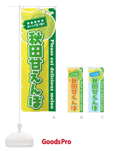 のぼり 秋田甘えんぼ のぼり旗 5FWH