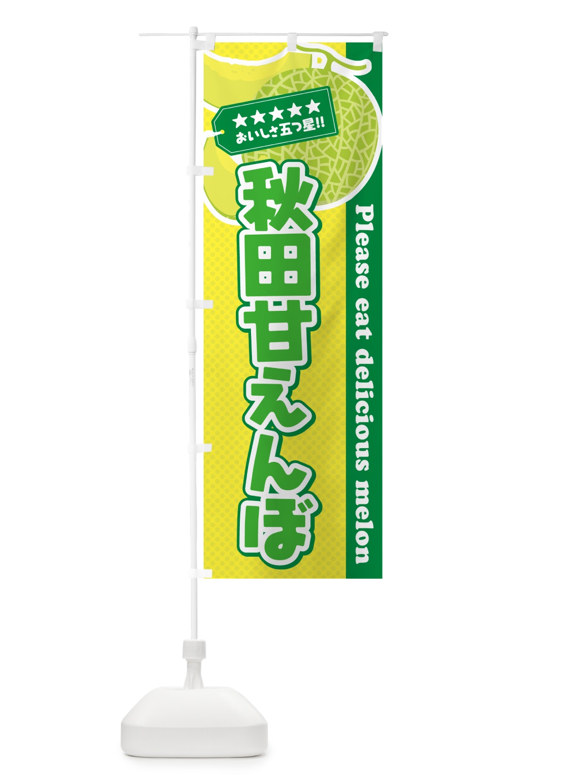 のぼり 秋田甘えんぼ のぼり旗 5FWH(デザイン【A】)