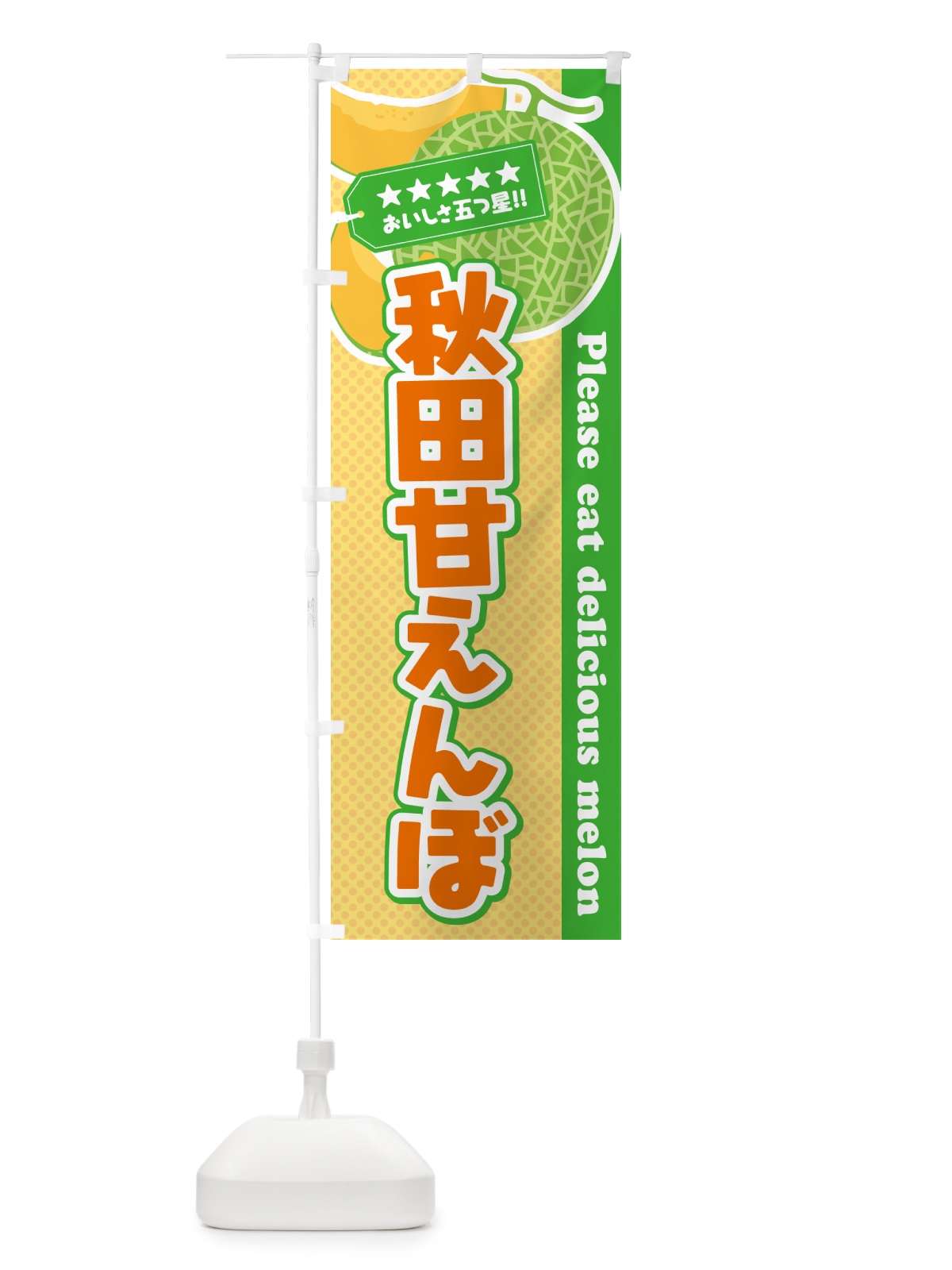 のぼり 秋田甘えんぼ のぼり旗 5FWH(デザイン【B】)