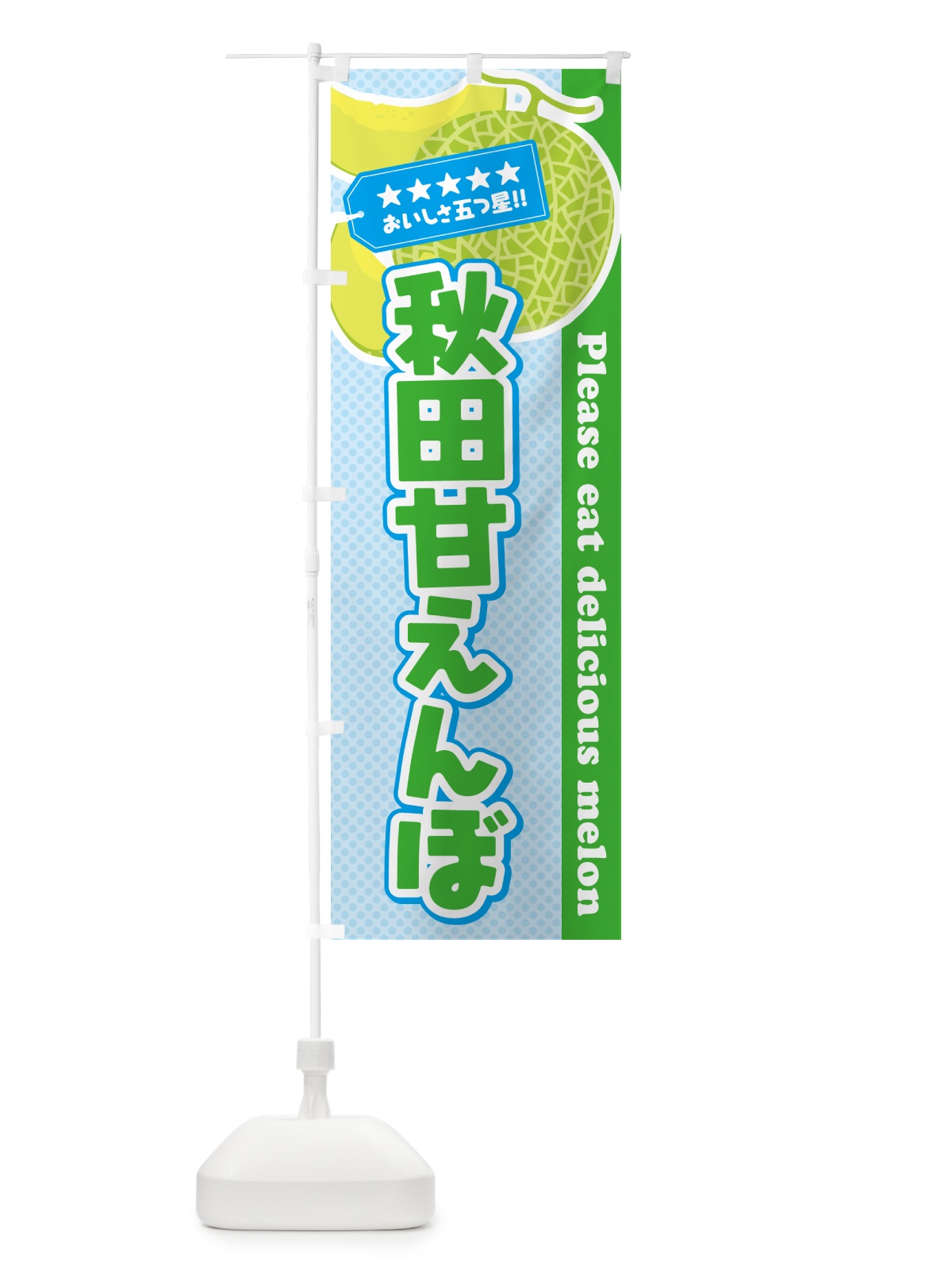 のぼり 秋田甘えんぼ のぼり旗 5FWH(デザイン【C】)