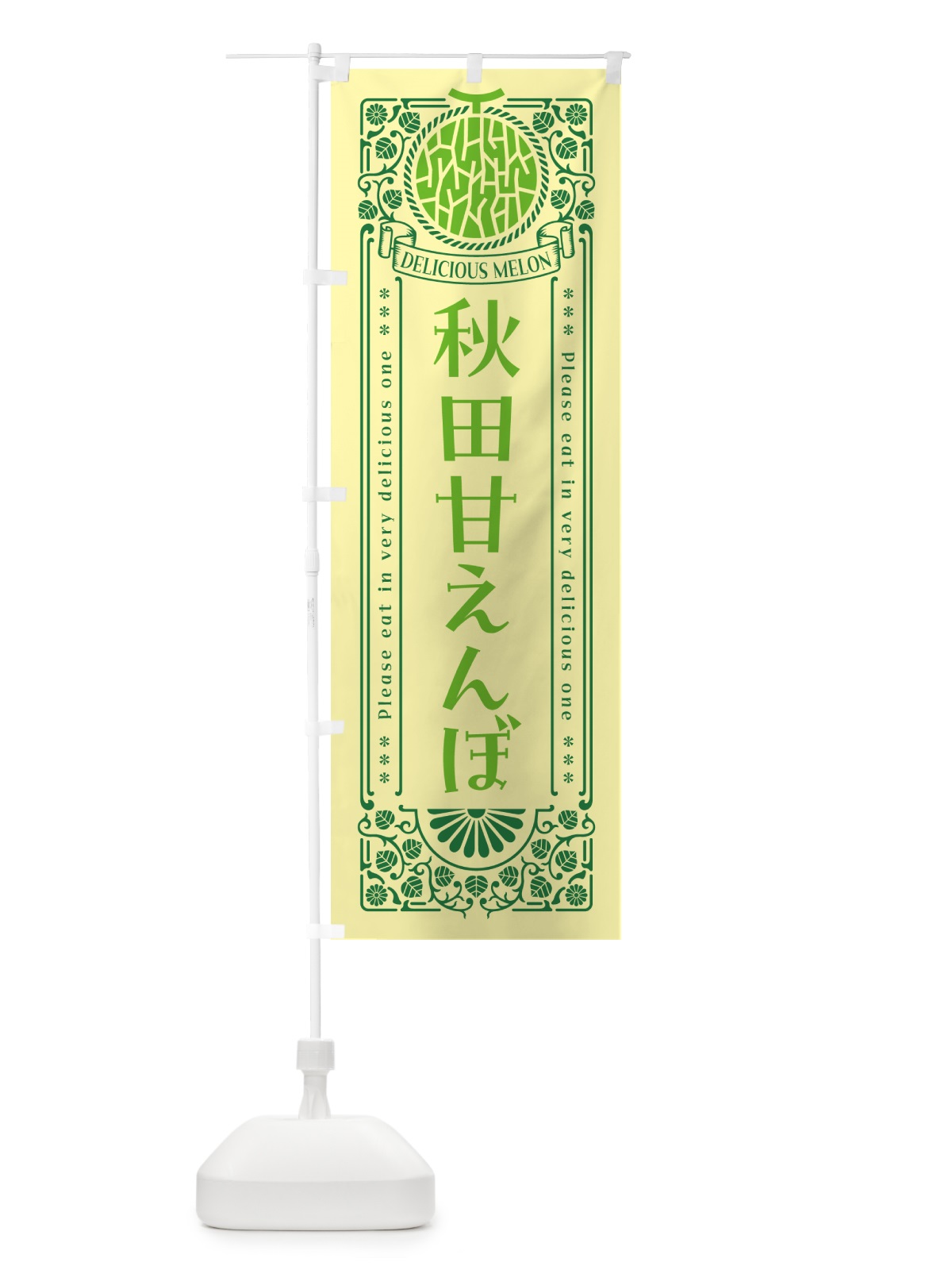 のぼり 秋田甘えんぼ・レトロ風 のぼり旗 5FWJ(デザイン【A】)