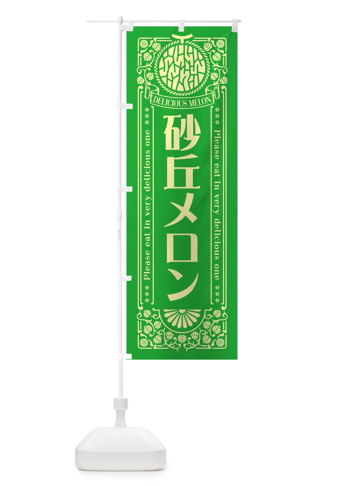のぼり 砂丘メロン・レトロ風 のぼり旗 5FWN(デザイン【A】)