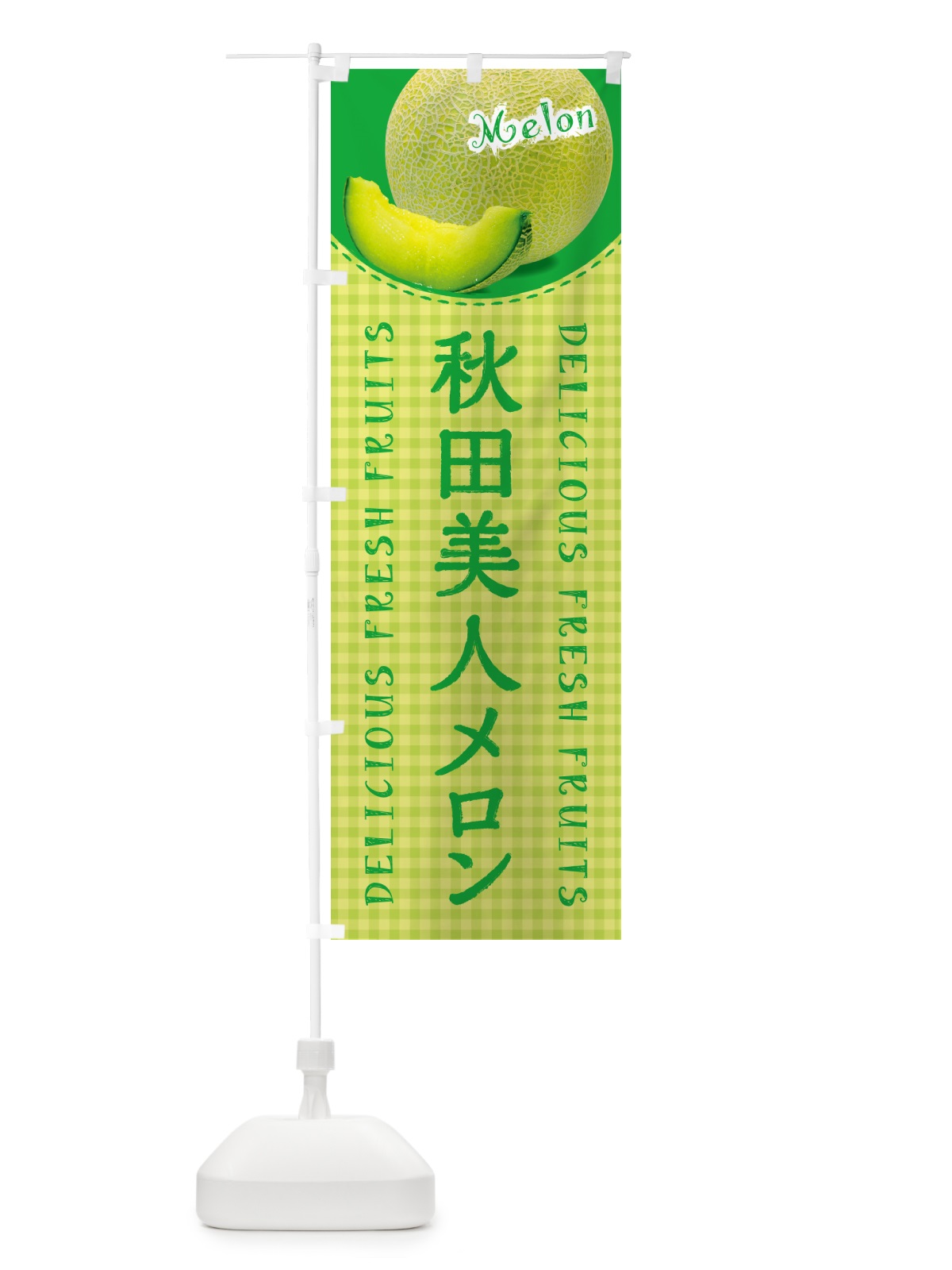 のぼり 秋田美人メロン・チェック柄 のぼり旗 5FWP(デザイン【C】)