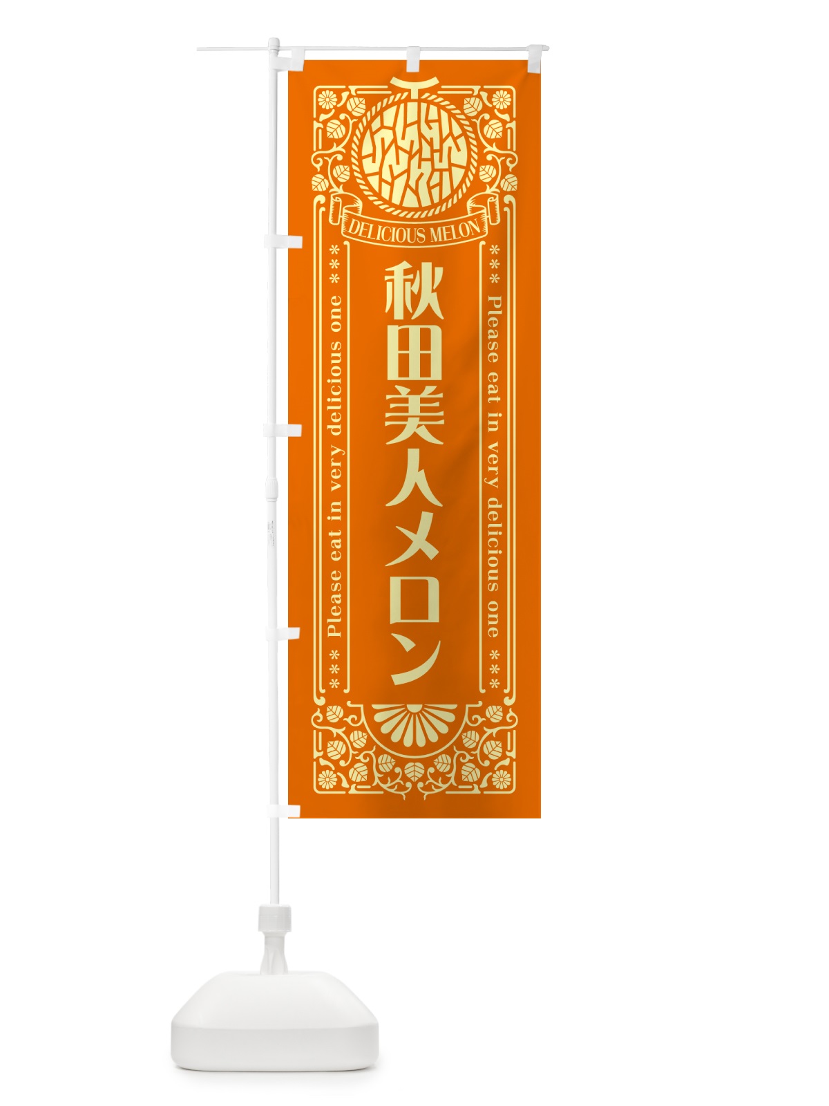 のぼり 秋田美人メロン・レトロ風 のぼり旗 5FWS(デザイン【C】)