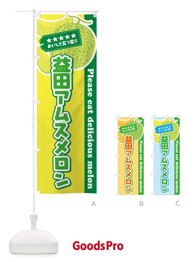 のぼり 益田アムスメロン のぼり旗 5FWT