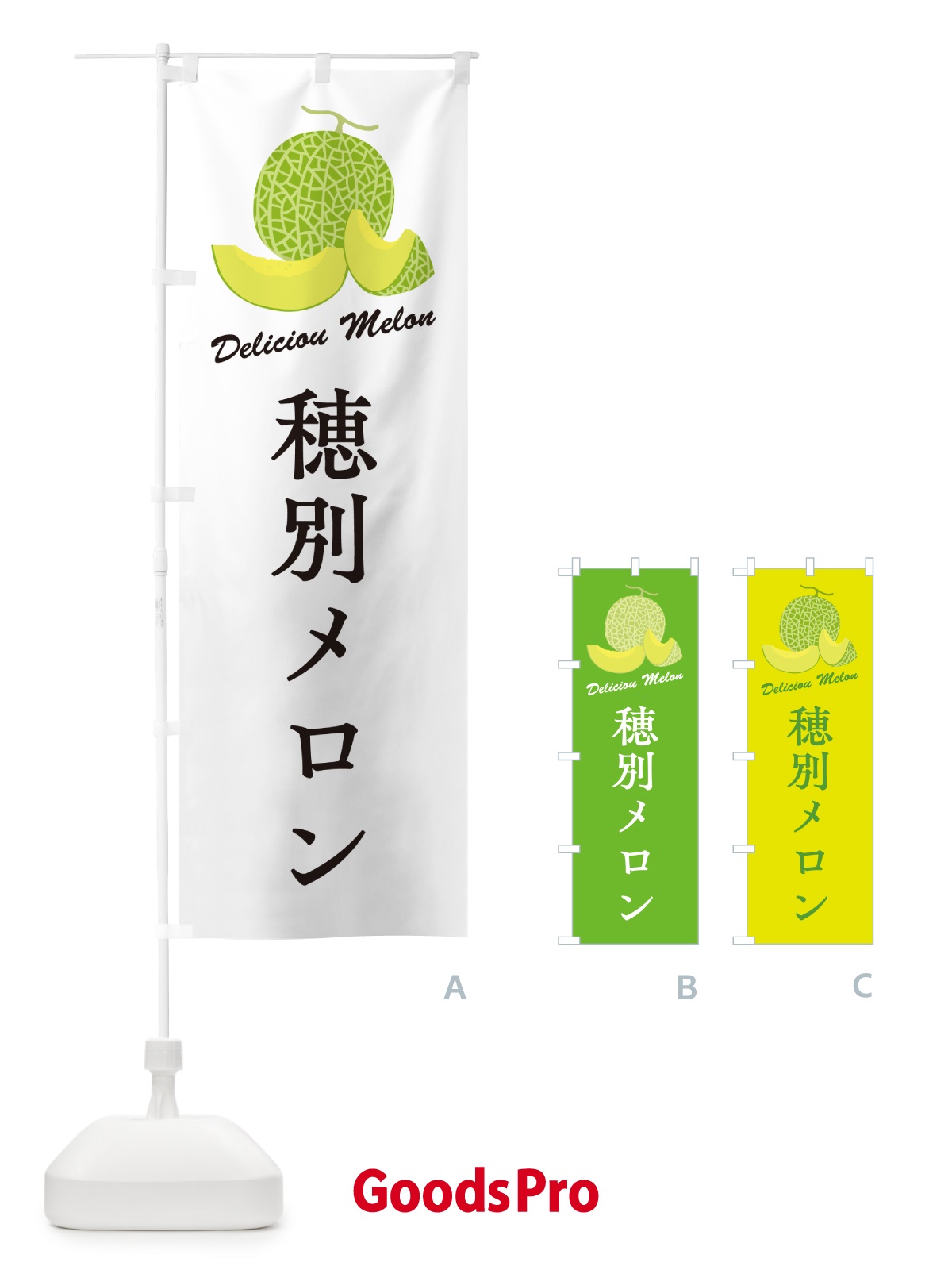 のぼり 穂別メロン のぼり旗 5FWU