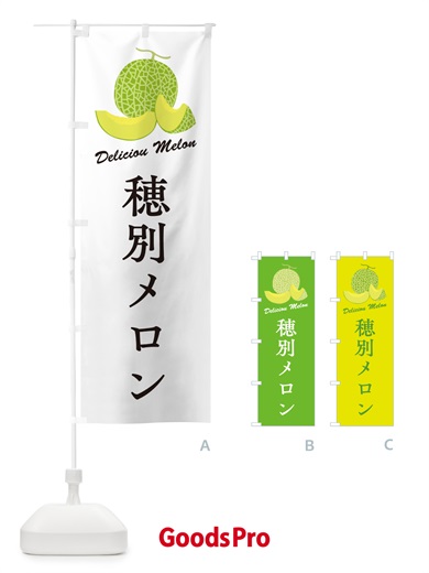 のぼり 穂別メロン のぼり旗 5FWU