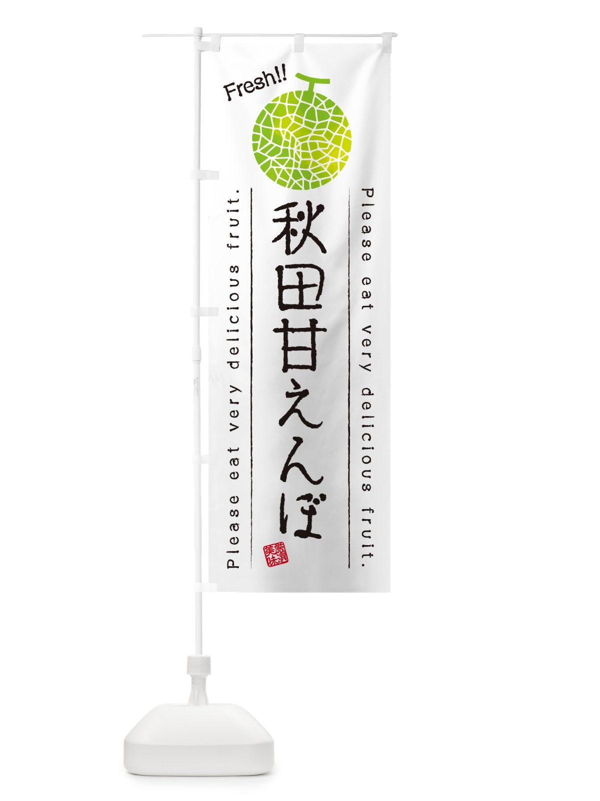 のぼり 秋田甘えんぼ のぼり旗 5FWW(デザイン【A】)