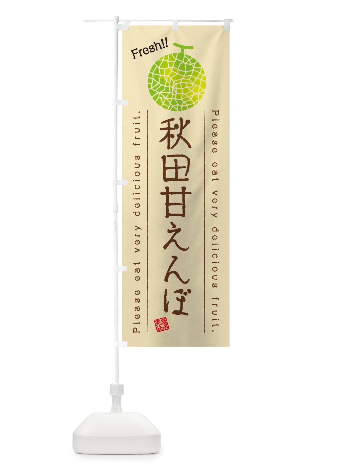 のぼり 秋田甘えんぼ のぼり旗 5FWW(デザイン【B】)