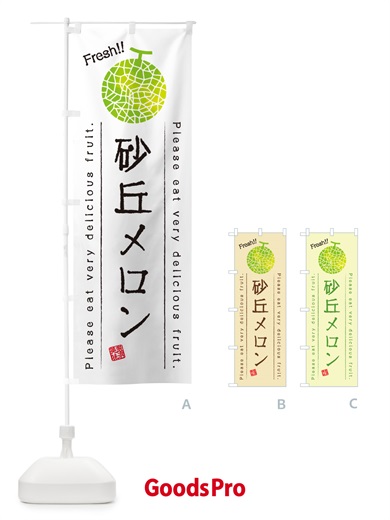 のぼり 砂丘メロン のぼり旗 5FWX