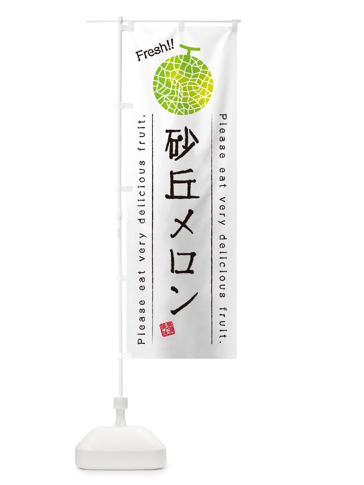 のぼり 砂丘メロン のぼり旗 5FWX(デザイン【A】)
