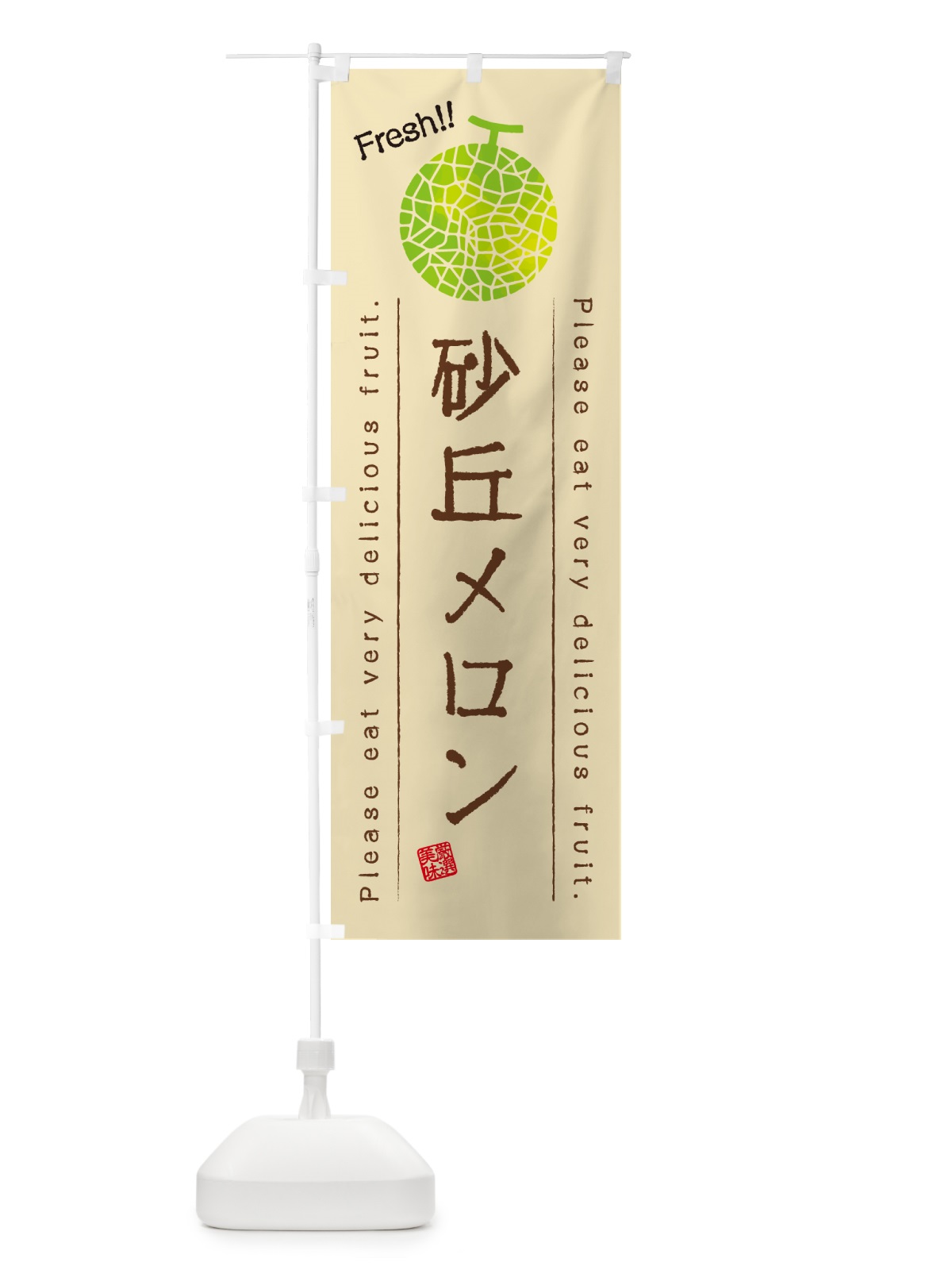 のぼり 砂丘メロン のぼり旗 5FWX(デザイン【B】)