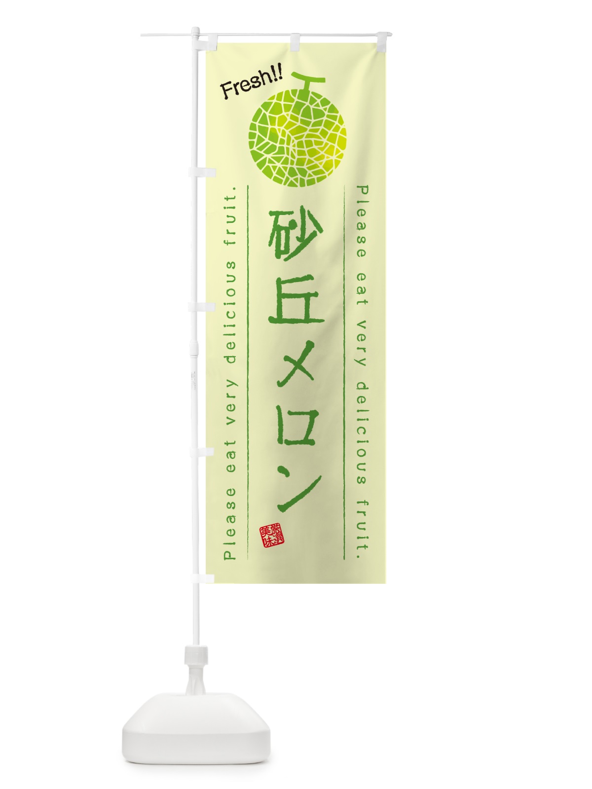 のぼり 砂丘メロン のぼり旗 5FWX(デザイン【C】)