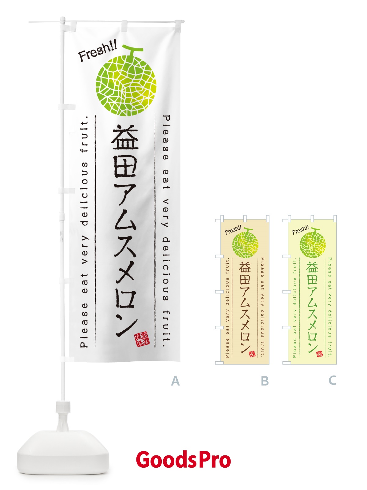 のぼり 益田アムスメロン のぼり旗 5FWY