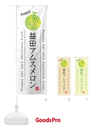 のぼり 益田アムスメロン のぼり旗 5FWY