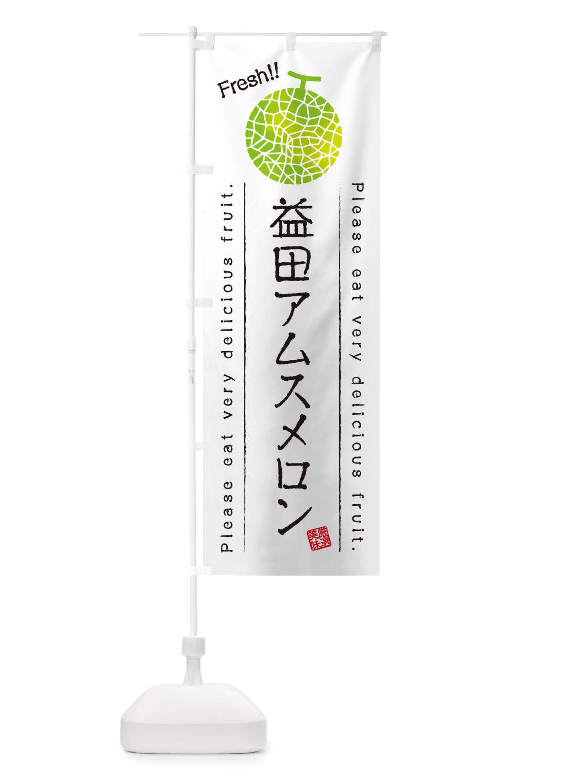 のぼり 益田アムスメロン のぼり旗 5FWY(デザイン【A】)